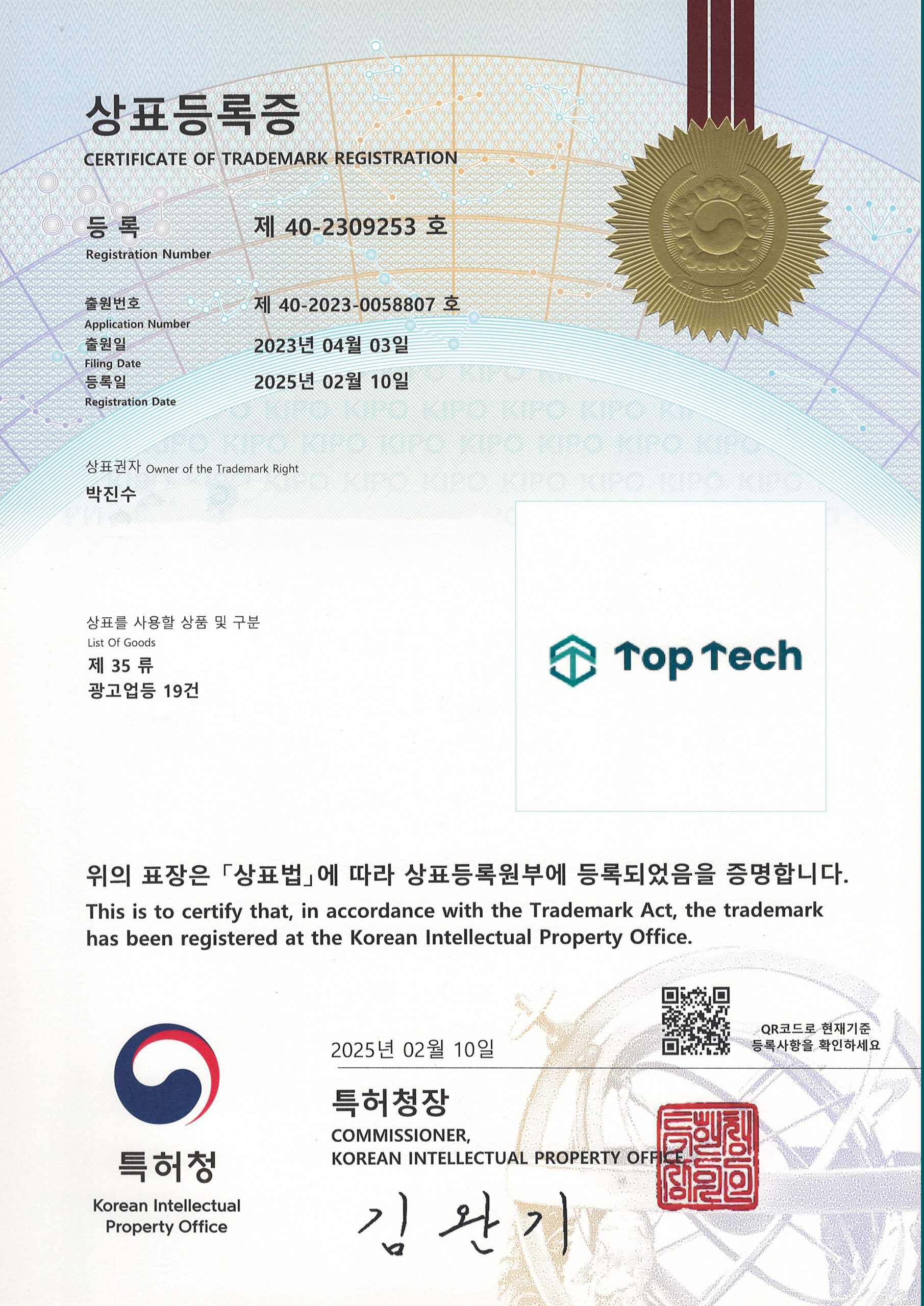 탑테크 상표등록증